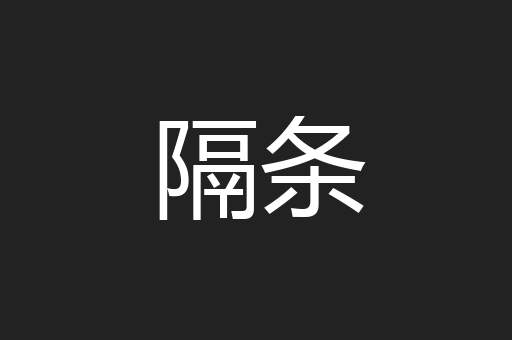 隔条