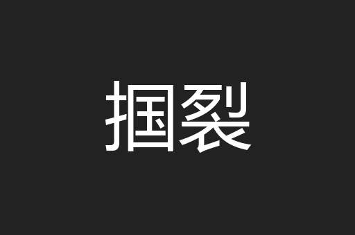 掴裂