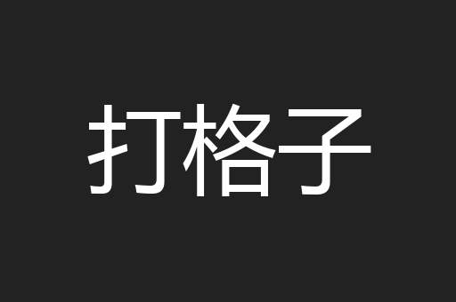 打格子