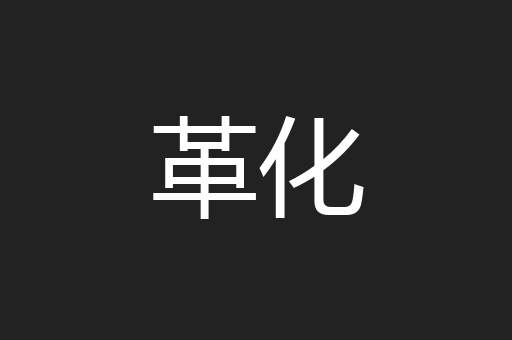 革化