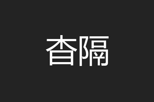 杳隔