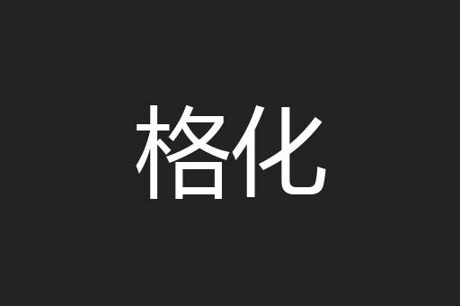 格化