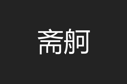 斋舸