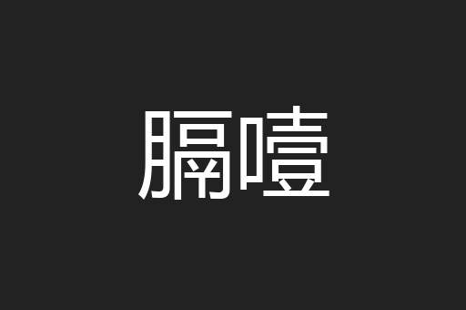 膈噎