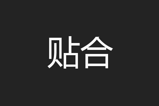 贴合