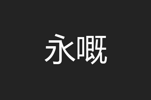 永嘅