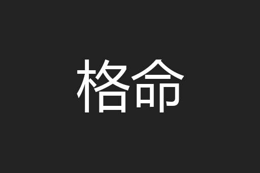格命
