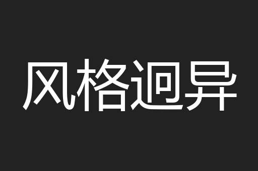 风格迥异