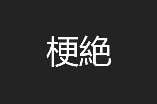 梗絶