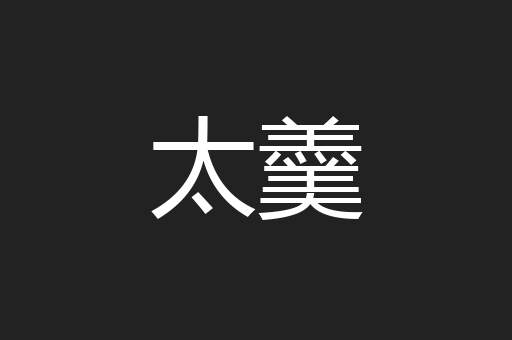 太羹