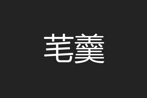 芼羹