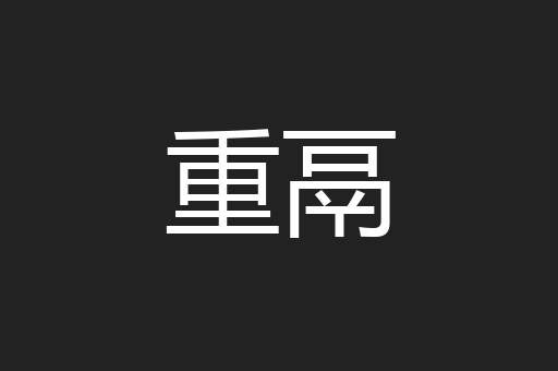 重鬲