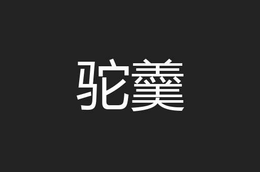 驼羹
