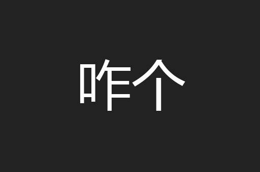 咋个
