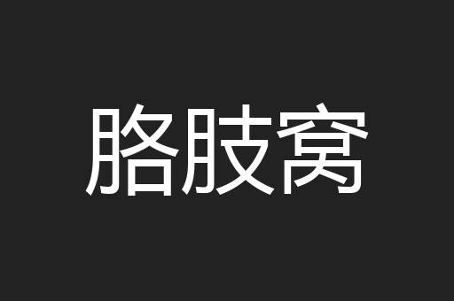 胳肢窝