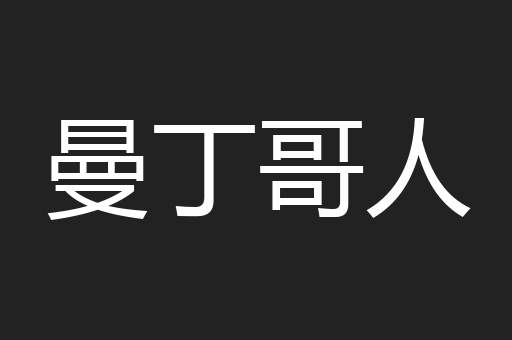 曼丁哥人