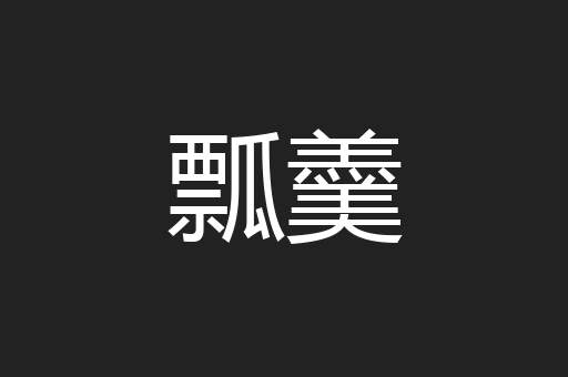 瓢羹