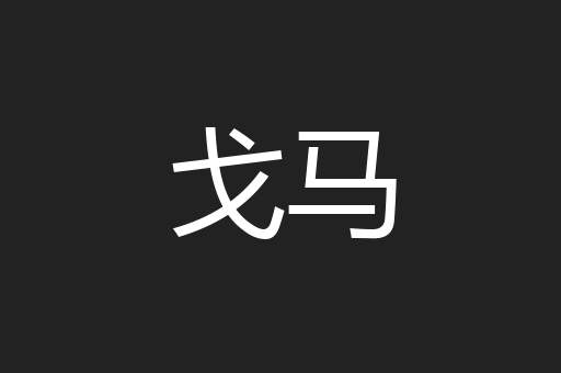 戈马