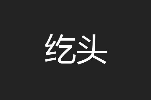 纥头