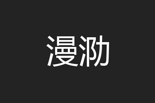 漫泐