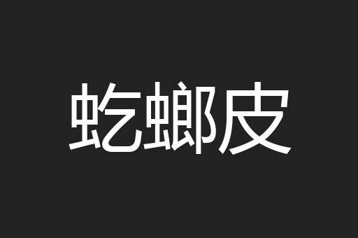 虼螂皮