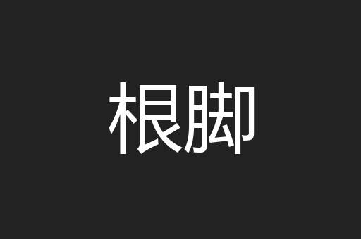 根脚