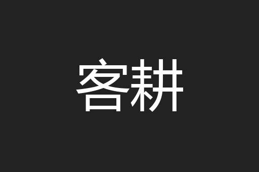 客耕