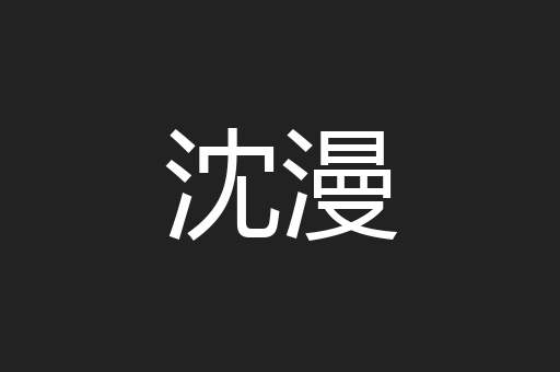 沈漫