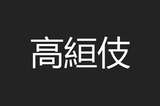 高絙伎