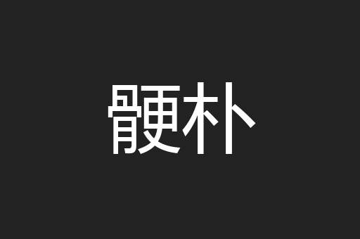 骾朴