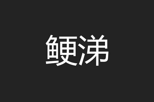 鲠涕