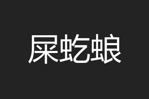 屎虼蜋