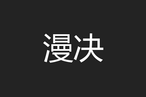 漫决