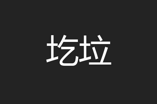 圪垃