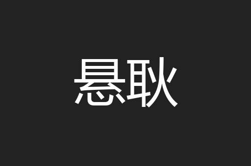 悬耿