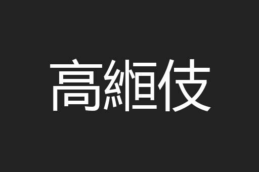 高縆伎