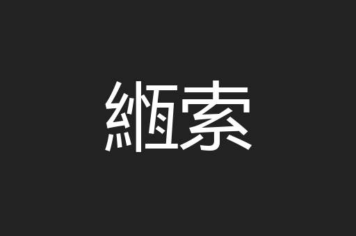 緪索