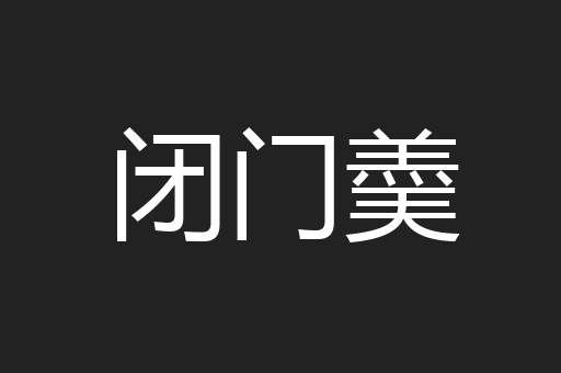 闭门羮
