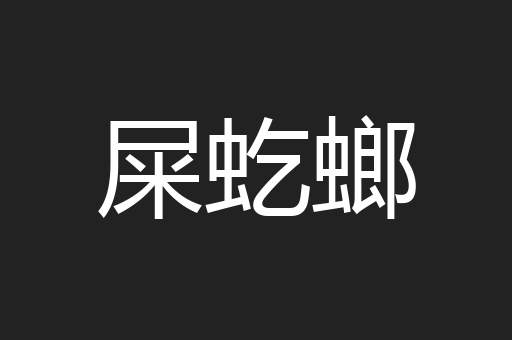 屎虼螂