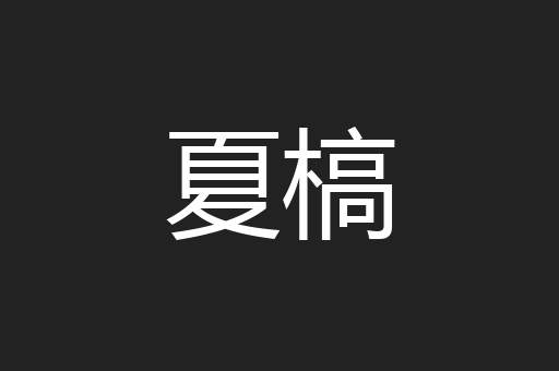 夏槁