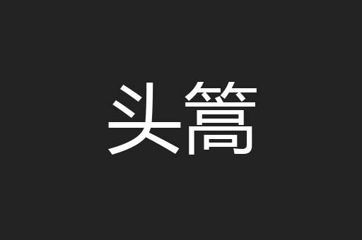 头篙