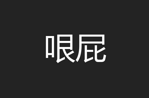 哏屁