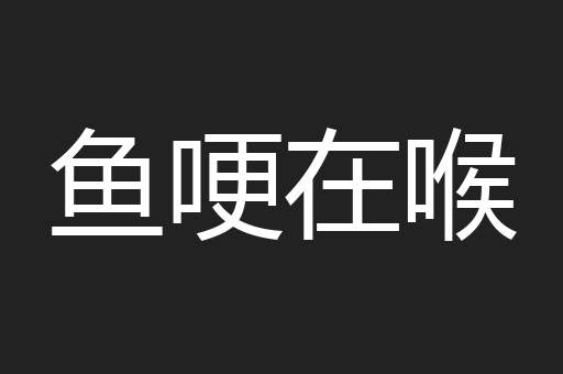 鱼哽在喉