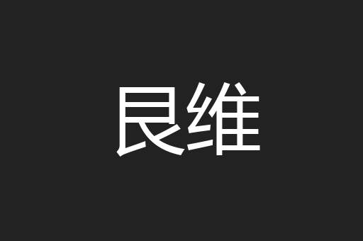 艮维