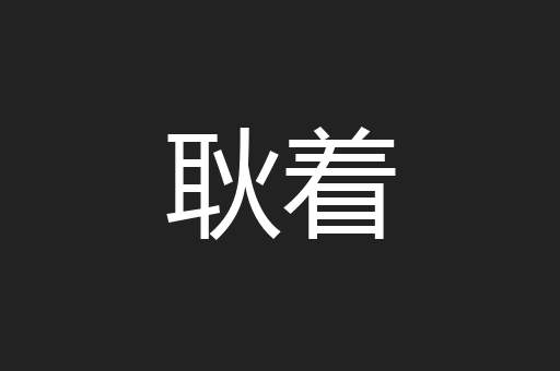 耿着