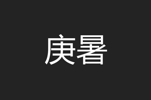庚暑