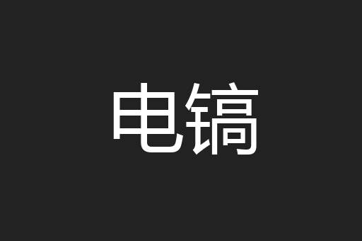 电镐