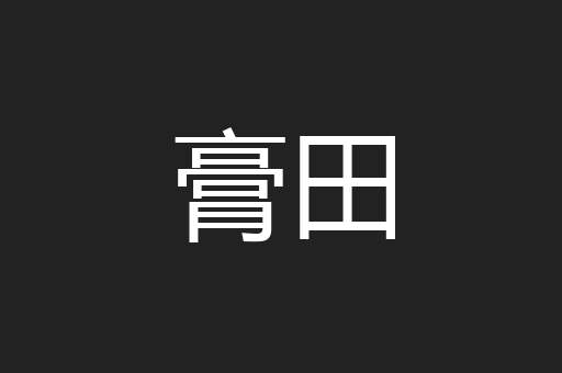 膏田