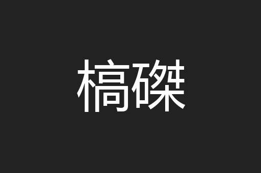 槁磔