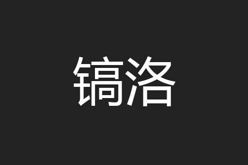 镐洛